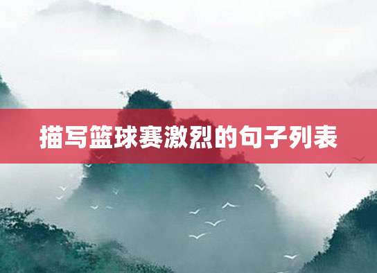 如何制定智能篮球训练计划_1
