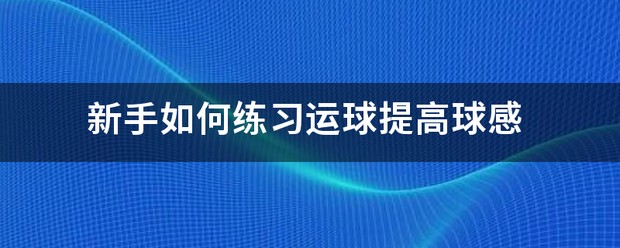 篮球周训练计划包括哪些内容呢图片_1